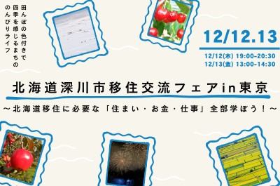 【夜の部】北海道深川市移住交流フェア in東京 ～北海道移住に必要な「住まい・お金・仕事」全部学ぼう！～ | 移住関連イベント情報