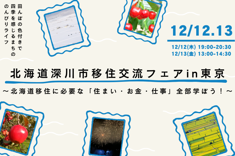 【昼の部】北海道深川市移住交流フェア in東京 ～北海道移住に必要な「住まい・お金・仕事」全部学ぼう！～ | 移住関連イベント情報