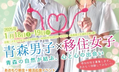 あおもり移住＋婚活応援イベント「青森男子×移住女子」 | 移住関連イベント情報