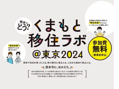 くまもと移住ラボ ＠東京2024~おしごと編~ 11月29日　 | 移住関連イベント情報