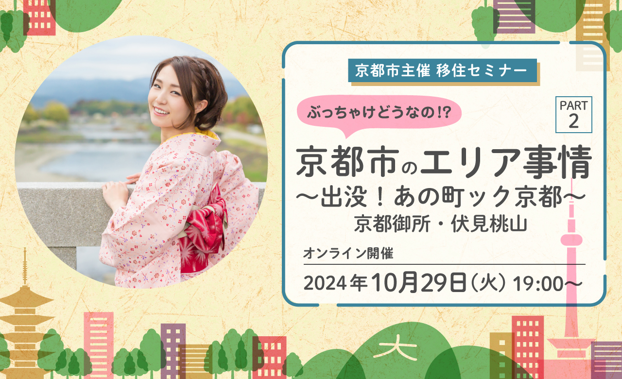 ＼＼ぶっちゃけどうなの！？京都市のエリア事情 ＰＡＲＴ２ ～出没！あの町ック京都～　京都御所・伏見桃山編／／ | 移住関連イベント情報