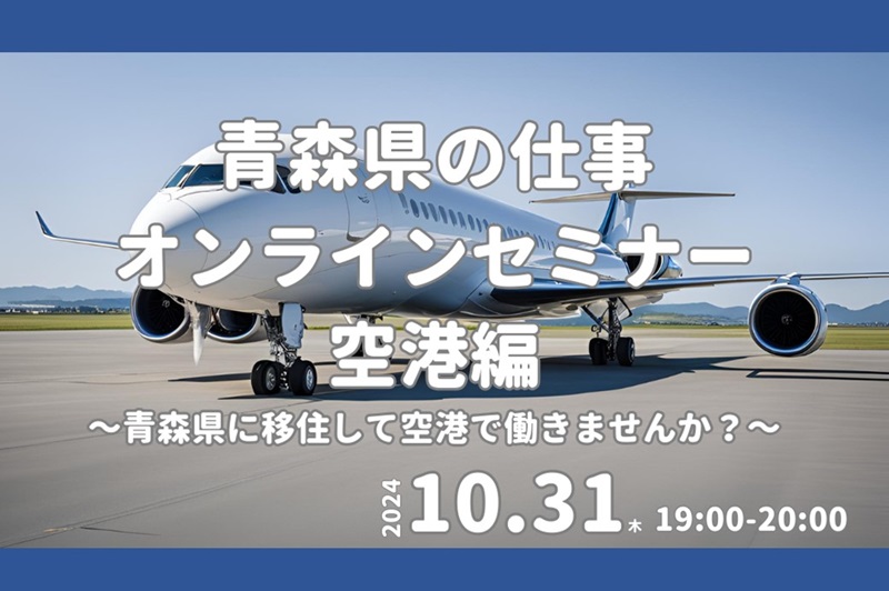 青森県の仕事オンラインセミナー 空港編 ～青森県に移住して空港で働きませんか？～ | 移住関連イベント情報