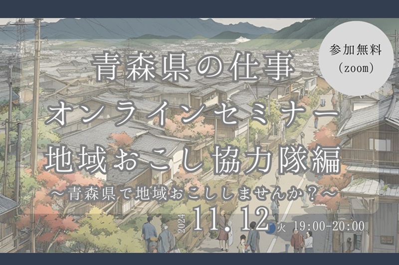 青森県の仕事オンラインセミナー　地域おこし協力隊編 | 移住関連イベント情報