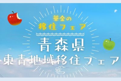 青森県東青地域移住フェア | 移住関連イベント情報