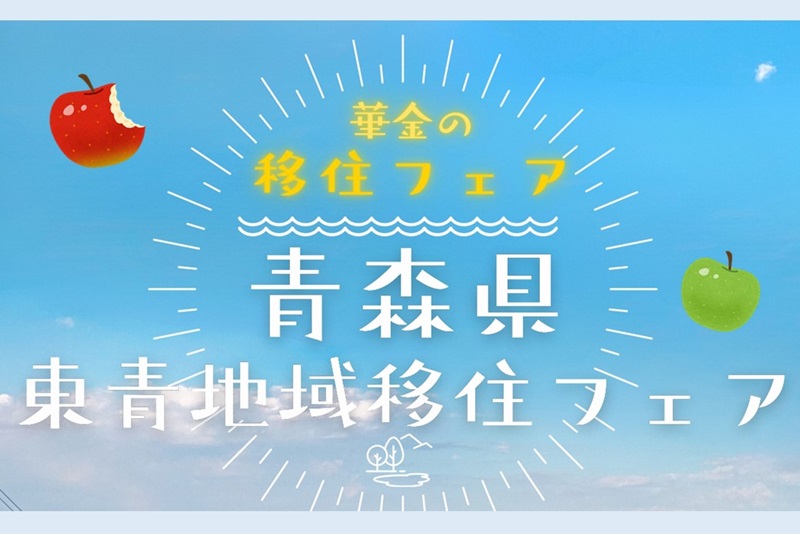 青森県東青地域移住フェア | 移住関連イベント情報