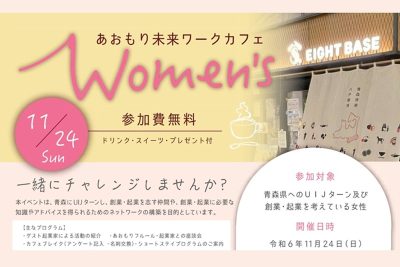 あおもり未来ワークカフェ　Women’s | 移住関連イベント情報