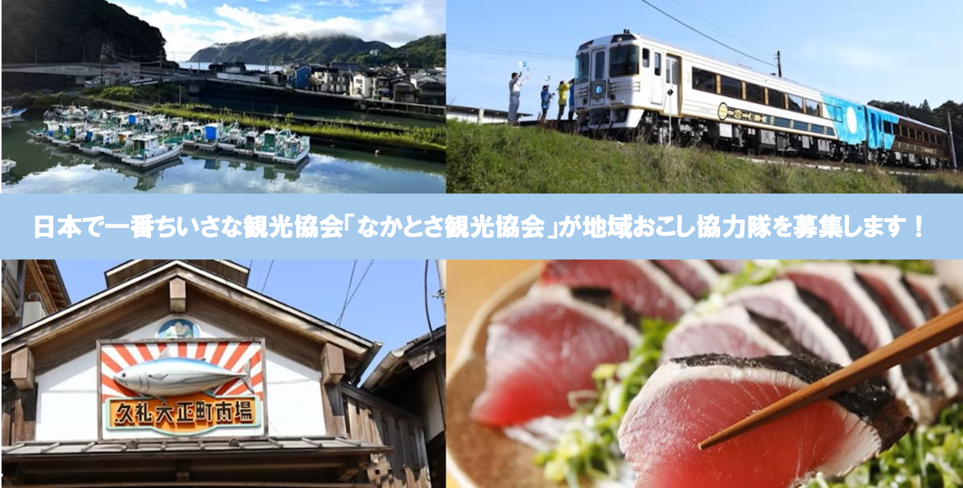 日本で一番ちいさな観光協会「なかとさ観光協会」が地域おこし協力隊を募集します！ | 地域のトピックス