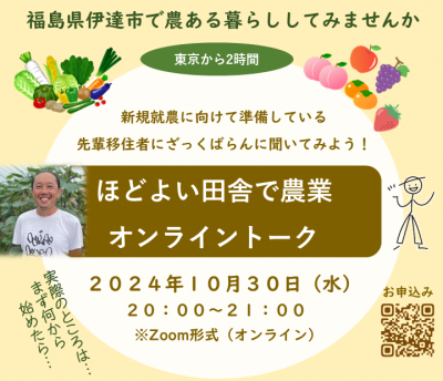 【福島県伊達市】農業に興味がある方向け移住オンラインイベント「ほどよい田舎で農業オンライントーク」 | 移住関連イベント情報