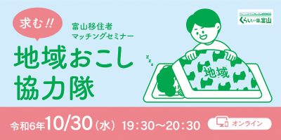 「求む！地域おこし協力隊」富山移住者マッチングセミナー | 移住関連イベント情報