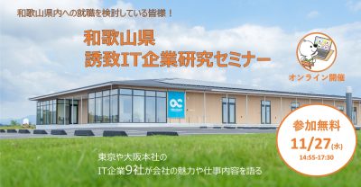 和歌山県誘致ＩＴ企業合同説明会 | 移住関連イベント情報