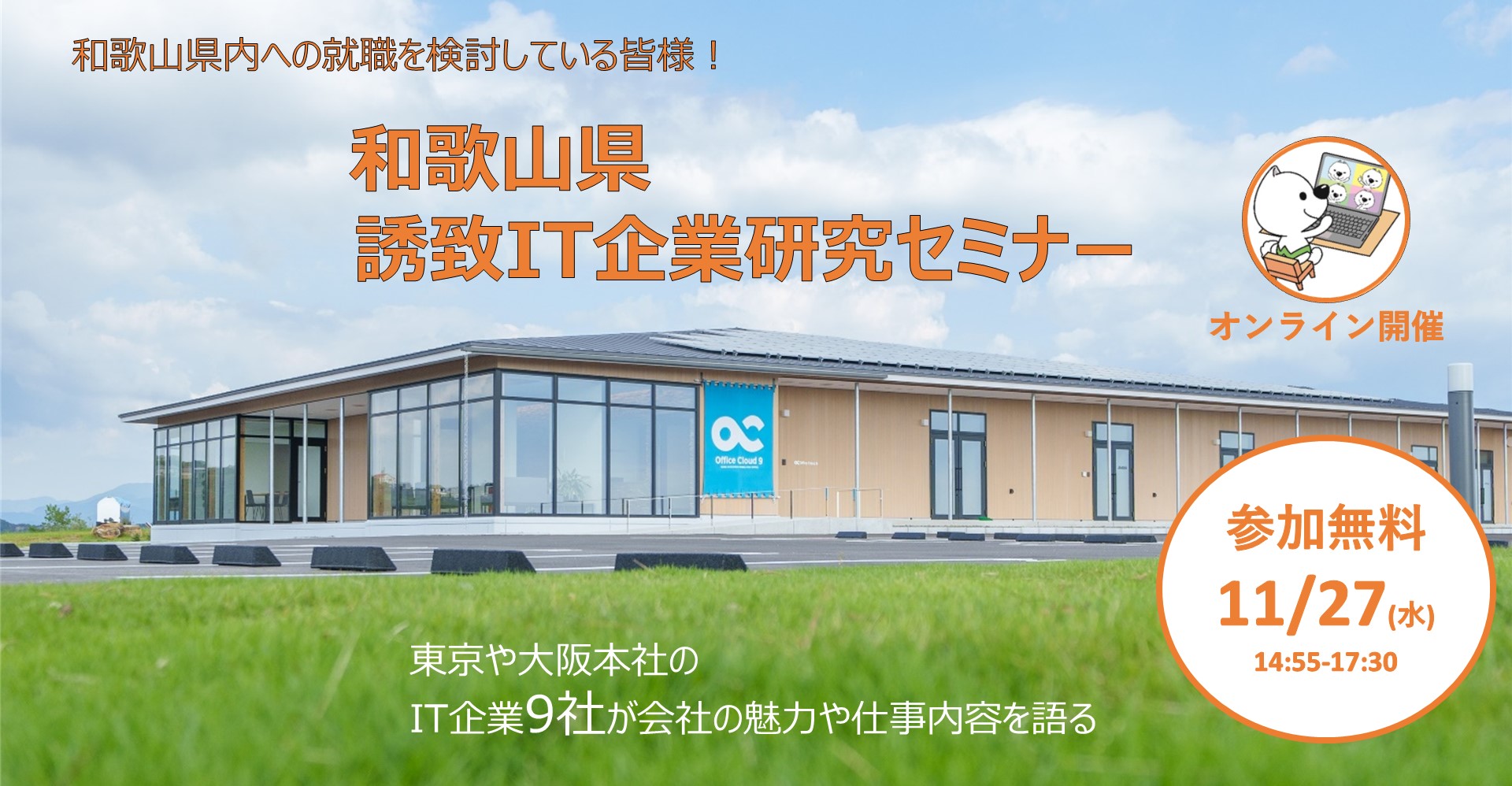 和歌山県誘致ＩＴ企業合同説明会 | 移住関連イベント情報