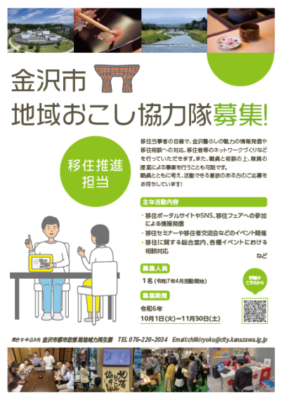 【金沢市】地域おこし協力隊（移住推進担当）募集のお知らせ | 地域のトピックス