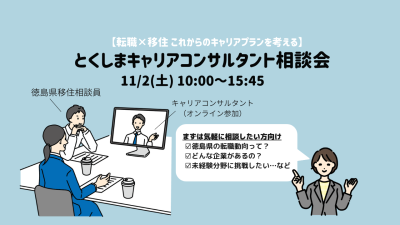 【10/30(水)締め切り】「徳島県で就職できる？」東京で相談できます！ | 地域のトピックス