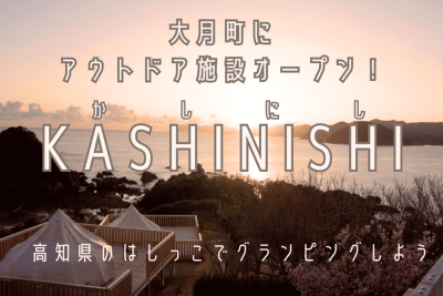 【大月町】エメラルドグリーンに輝く海！アウトドアフィールドKASHINISHI」がオープン！ | 地域のトピックス