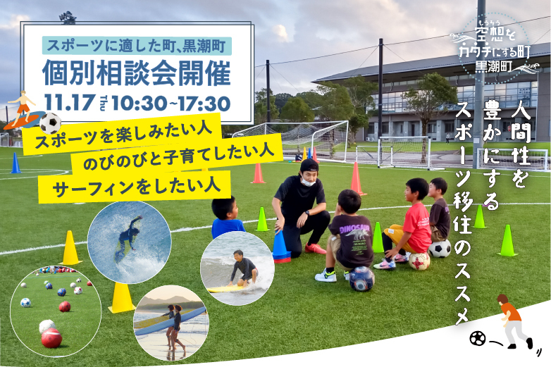 スポーツに適した町・黒潮町　～人間性を豊かにするスポーツ移住のススメ～ | 移住関連イベント情報