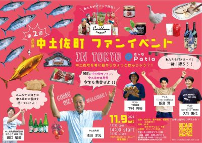 【11月9日開催！】第２回 中土佐町ファンイベント in TOKYO | 移住関連イベント情報