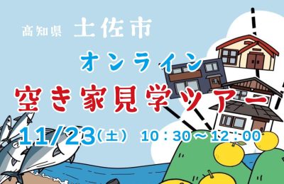 ここだけの掘り出し物件も！？オンライン空き家見学ツアー | 地域のトピックス