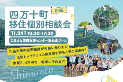 【個別相談会】四万十町の元地域おこし協力隊であり、現役四万十町職員が、あなたの田舎暮らしを一緒に考えます！ | 移住関連イベント情報