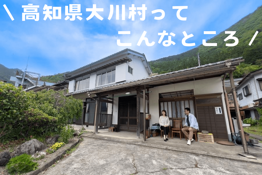 【大川村】人口なんと351人！大川村移住体験ツアーに行ってきました！！ | 地域のトピックス