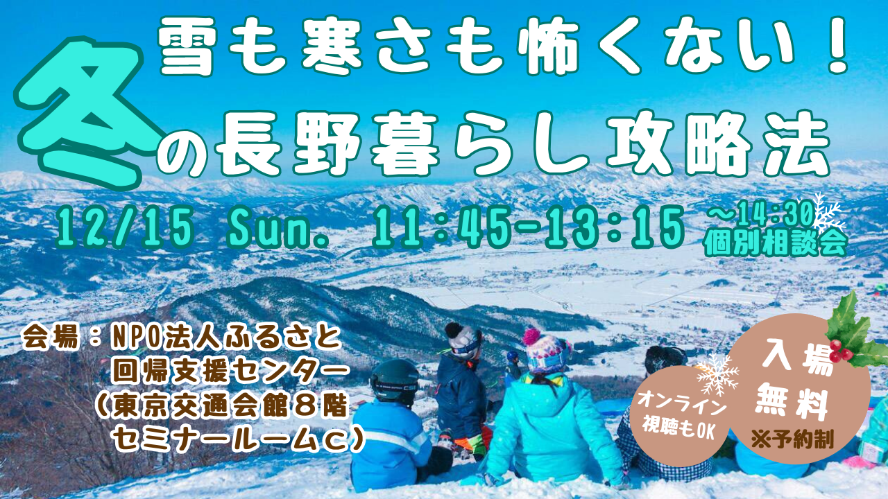 雪も寒さもこわくない！冬の長野暮らし攻略法　楽園信州移住セミナー | 移住関連イベント情報