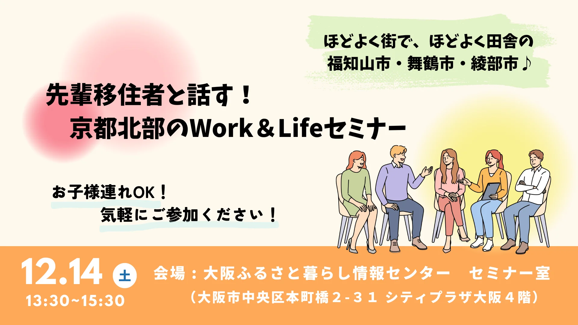 先輩移住者と話す！京都北部のWork＆Lifeセミナー | 移住関連イベント情報