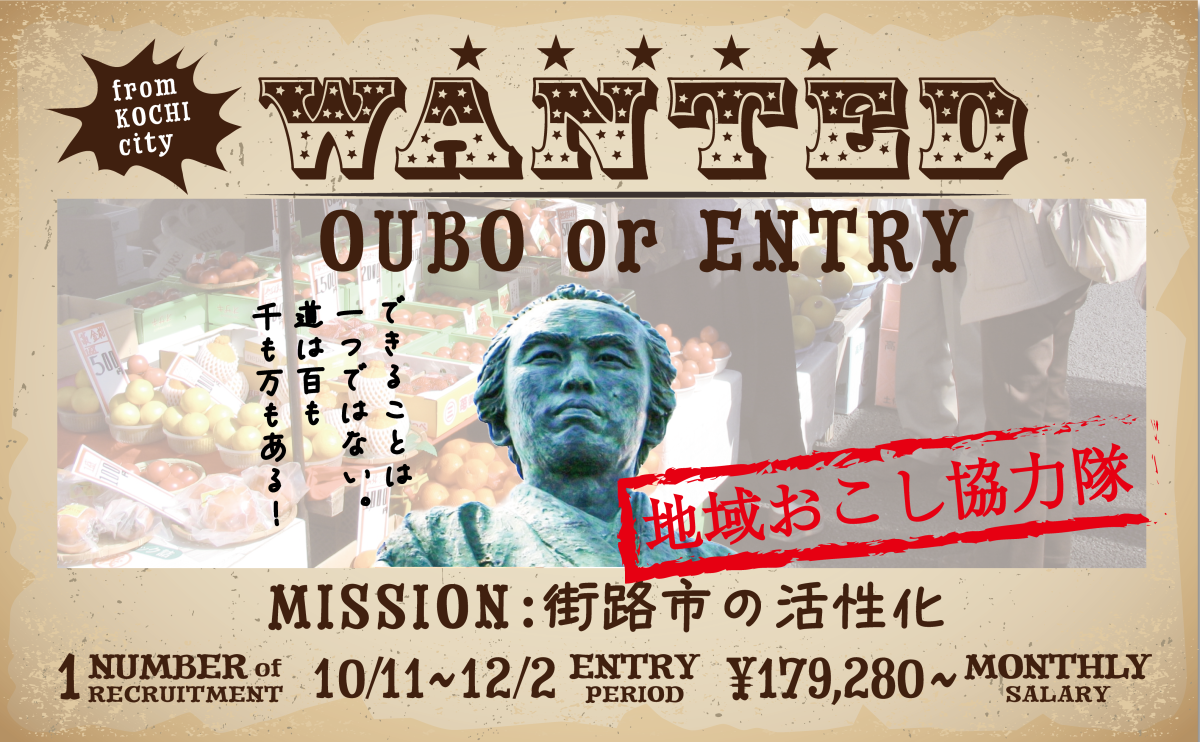 【高知市】地域おこし協力隊募集！～ミッションは「街路市の活性化」～ | 地域のトピックス