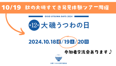 【大磯町】町を歩き、うつわと出会う。秋の大磯すてき発見体験ツアーを、うつわの日に開催します。 | 移住関連イベント情報