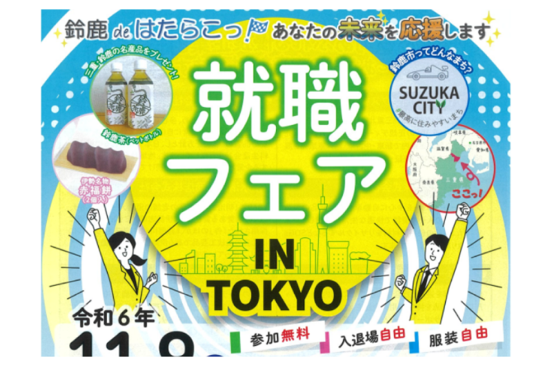 鈴鹿 de はたらこっ！就職フェア IN TOKYO | 移住関連イベント情報