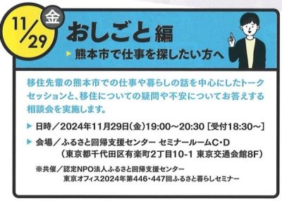 くまもと移住ラボ ＠東京2024~おしごと編~ 11月29日　 | 移住関連イベント情報