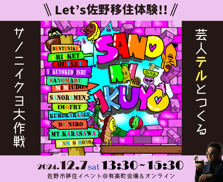 【佐野市】間もなく申し込み開始！　移住芸人テルと作る”サノニイクヨ大作戦” | 移住関連イベント情報