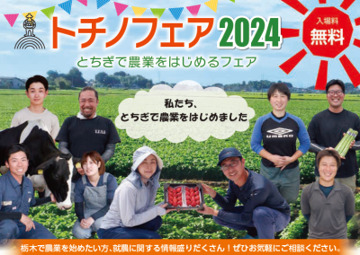 とちぎで農業をはじめるフェア「トチノフェア2024」 | 移住関連イベント情報