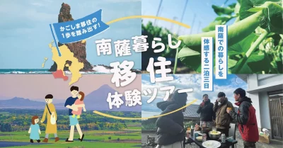 かごしま移住の1歩を踏み出す！「南薩暮らし移住体験ツアー」 | 移住関連イベント情報