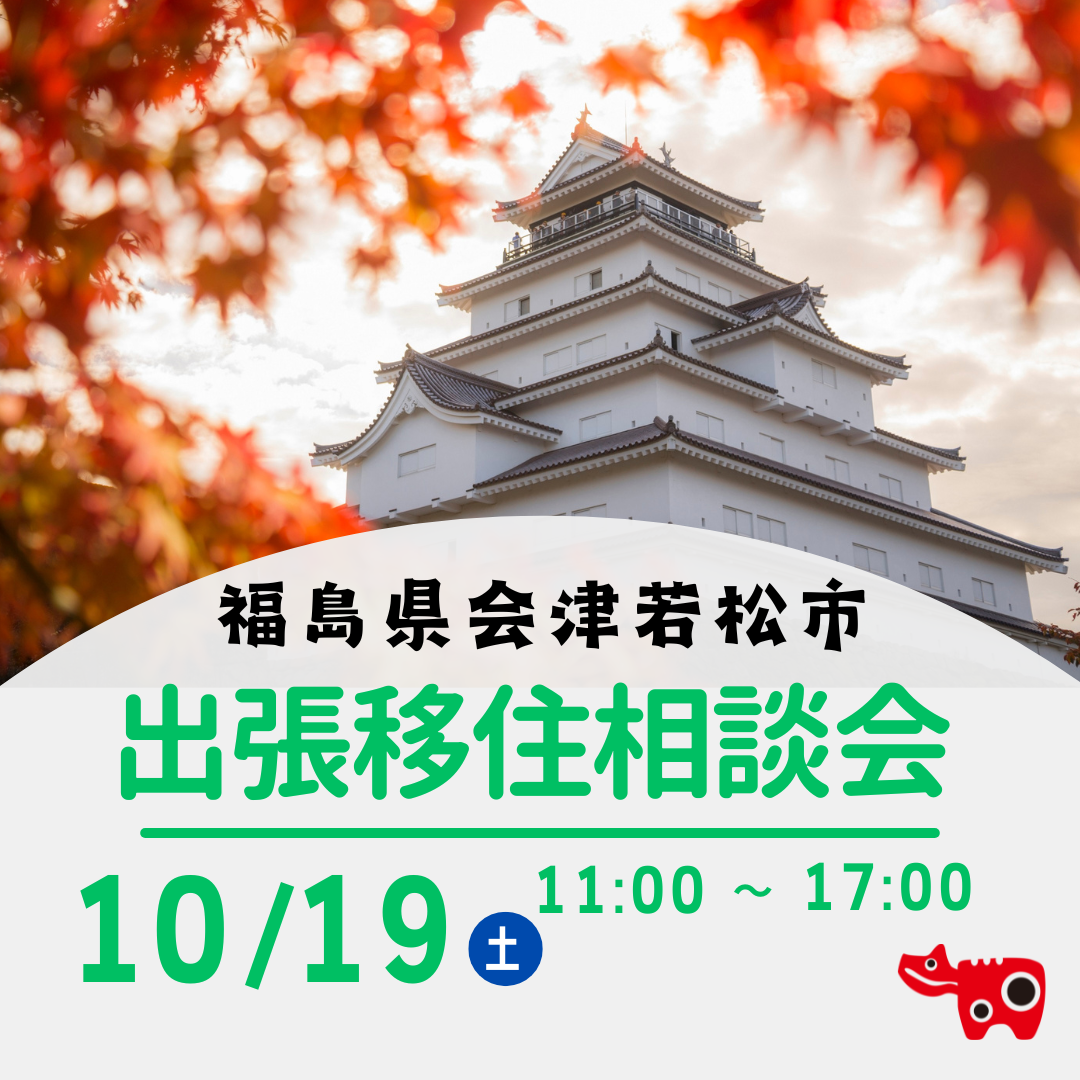 【会津若松市】10/19(土)出張移住相談会 in東京 | 移住関連イベント情報