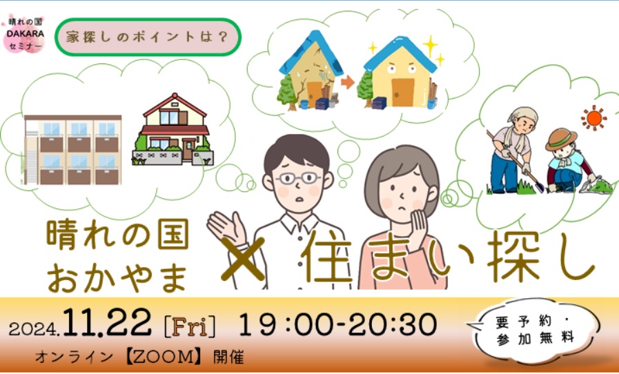 「晴れの国おかやまｘ住まい探し」オンラインセミナー | 移住関連イベント情報