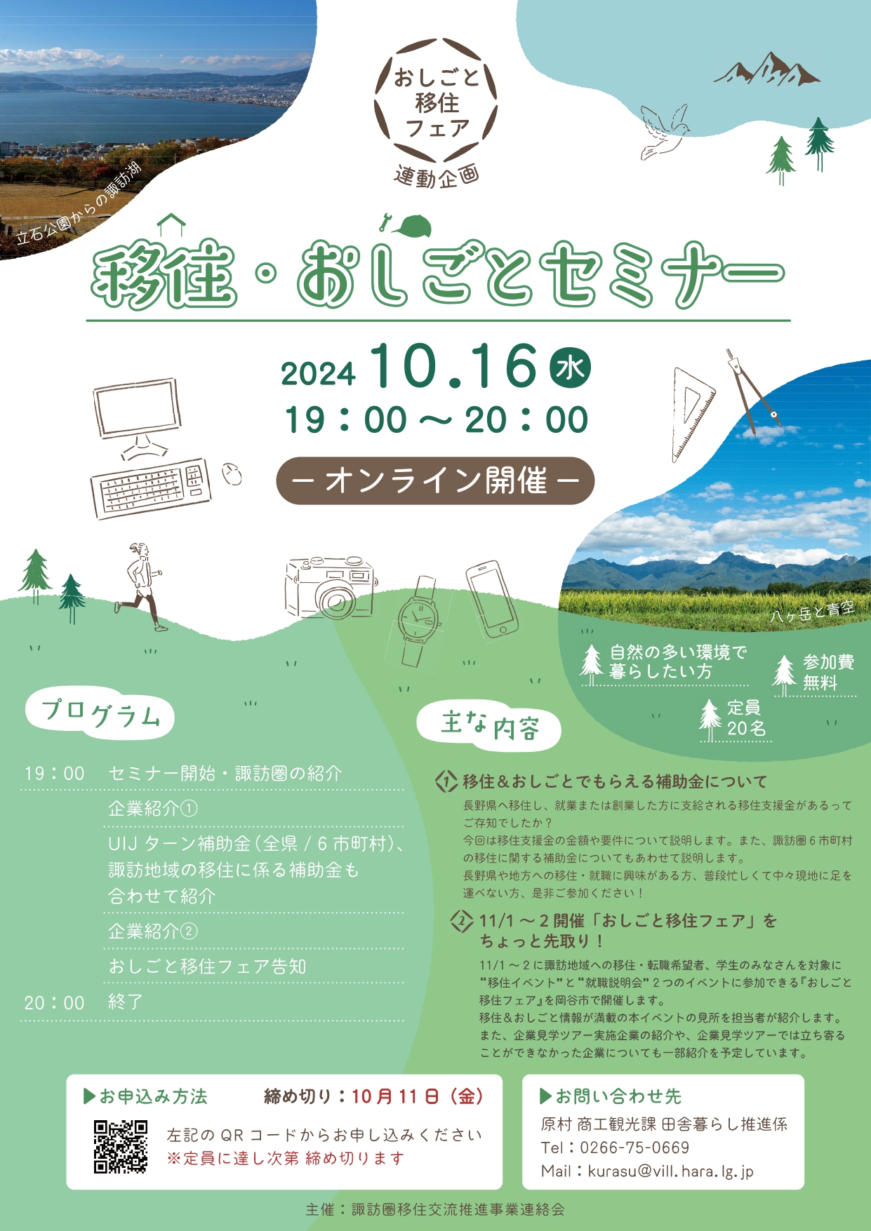 【オンライン】諏訪地域  「移住・おしごとセミナー」 | 移住関連イベント情報