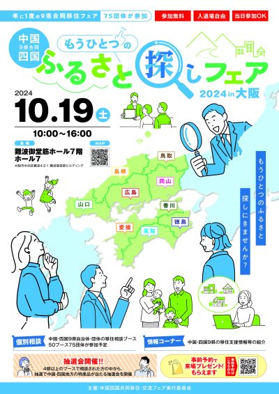 中国・四国 もうひとつのふるさと探しフェア in 大阪 ２０２４ | 移住関連イベント情報