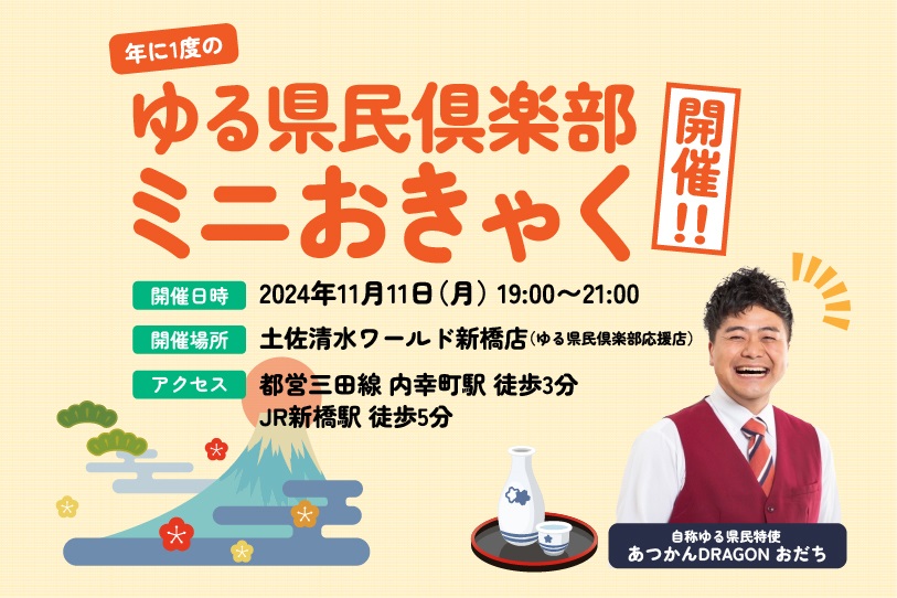 年に１度のゆる県民倶楽部ミニおきゃく開催！！ | 移住関連イベント情報