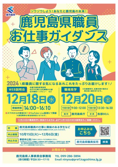 「鹿児島県職員お仕事ガイダンス」を開催します！ | 移住関連イベント情報