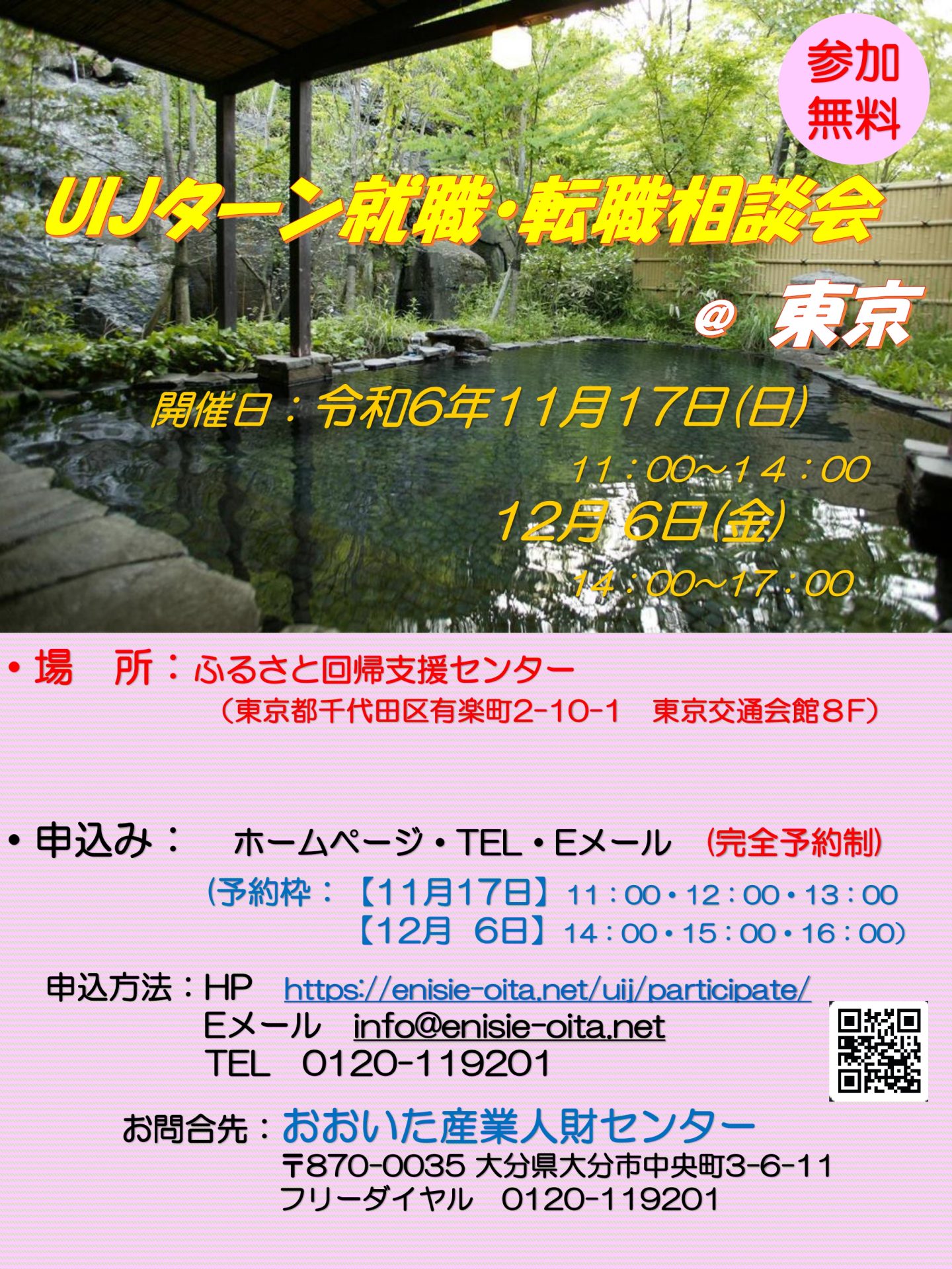 おんせん県おおいた　UIJターン就職・転職相談会　12・6　＠東京 | 移住関連イベント情報