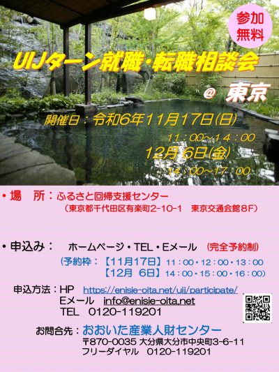 おんせん県おおいた　UIJターン就職・転職相談会　＠東京 | 移住関連イベント情報