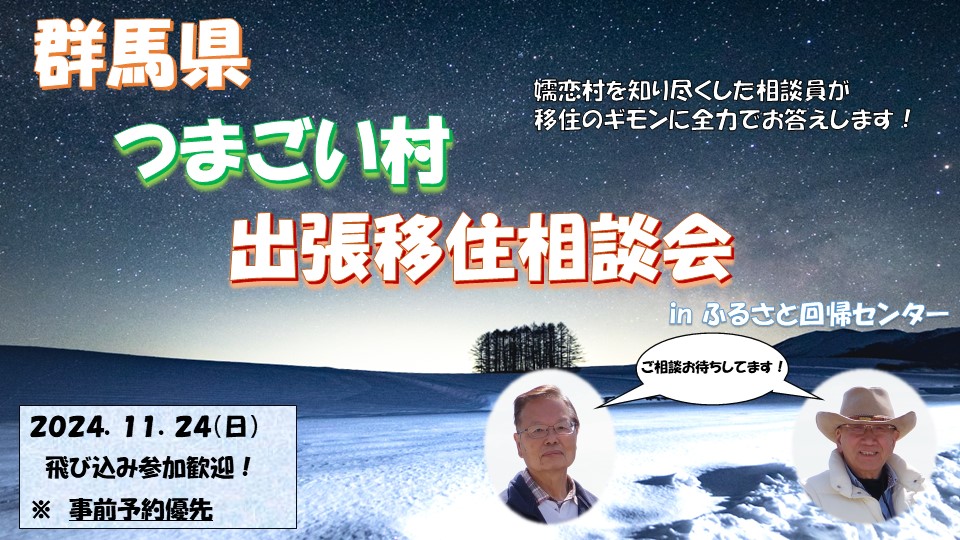 11/24＼有楽町でご相談／嬬恋（つまごい）村【ぐんま出張相談会2024】 | 移住関連イベント情報