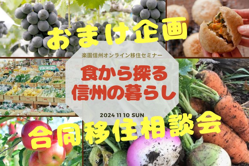 食から探る信州の暮らし おまけ企画 信州暮らし合同移住相談会 | 移住関連イベント情報