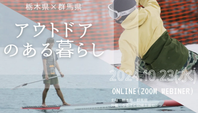 【10/23(水)】栃木県×群馬県連携セミナー「アウトドアのある暮らし」 | 移住関連イベント情報