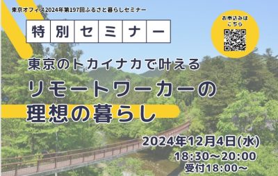 東京のトカイナカで叶えるリモートワーカーの理想の暮らし | 移住関連イベント情報