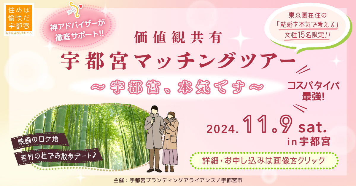 【宇都宮市】移住×婚活　宇都宮マッチングツアー | 移住関連イベント情報