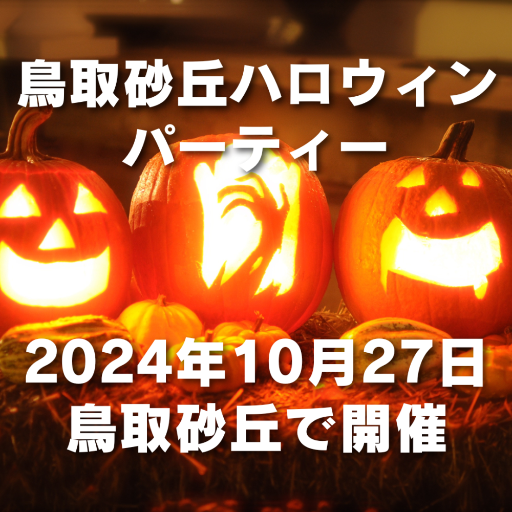 \\鳥取砂丘ハロウィンパーティー2024// | 地域のトピックス