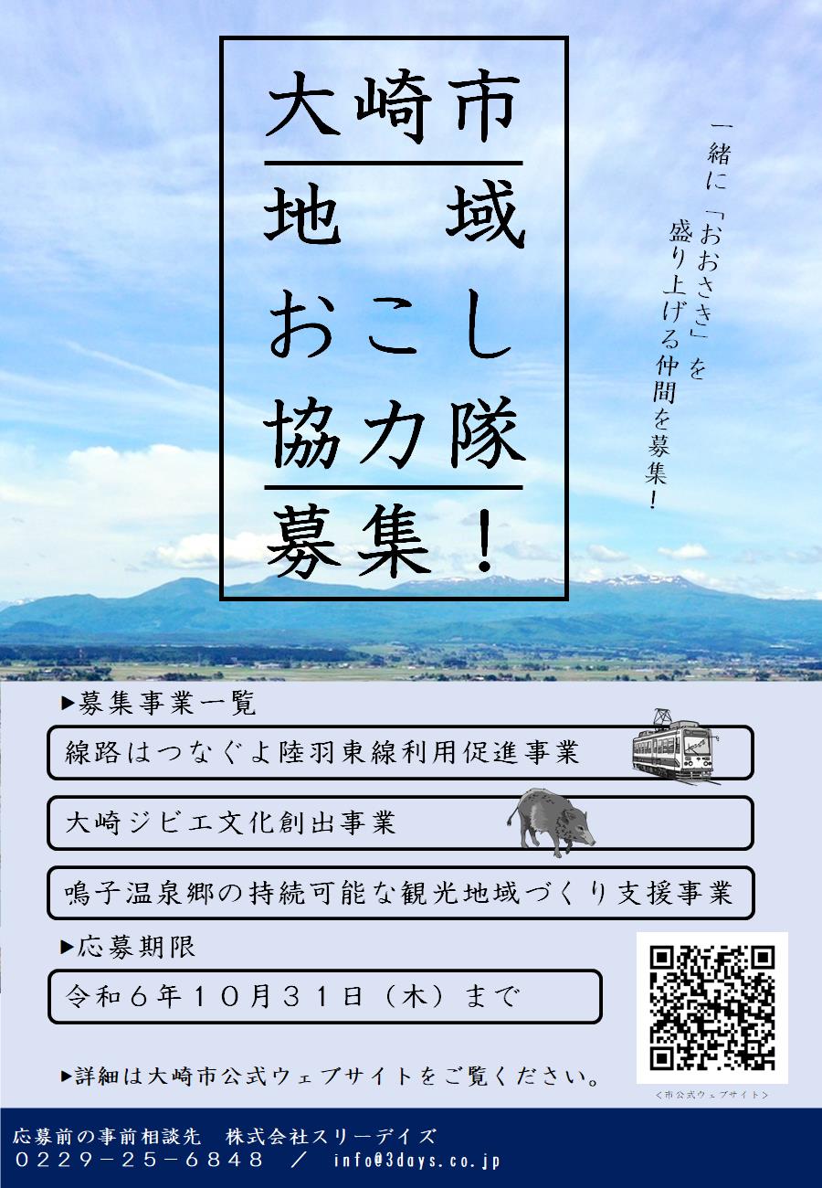 大崎市で地域おこし！メンバー募集！「陸羽東線・ジビエ・鳴子温泉郷」 | 地域のトピックス