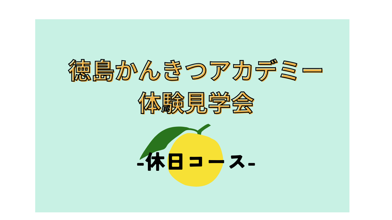 徳島かんきつアカデミー体験見学会【休日コース】 | 移住関連イベント情報