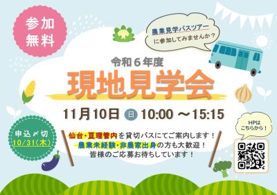 「令和6年度現地見学会（農業見学バスツアー）」参加者募集！ | 移住関連イベント情報