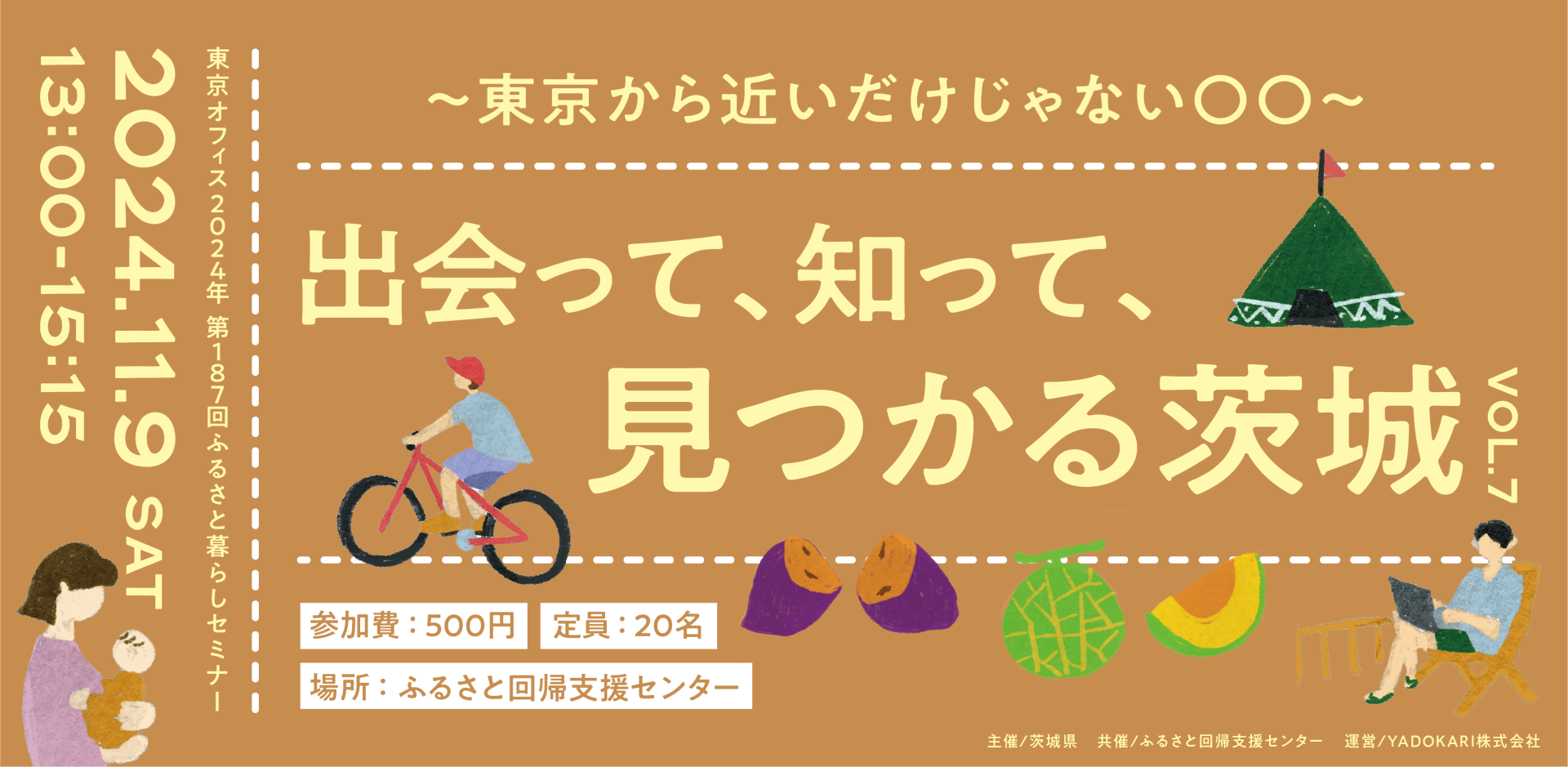 出会って、知って、見つかる茨城　〜東京から近いだけじゃない〇〇〜 | 移住関連イベント情報